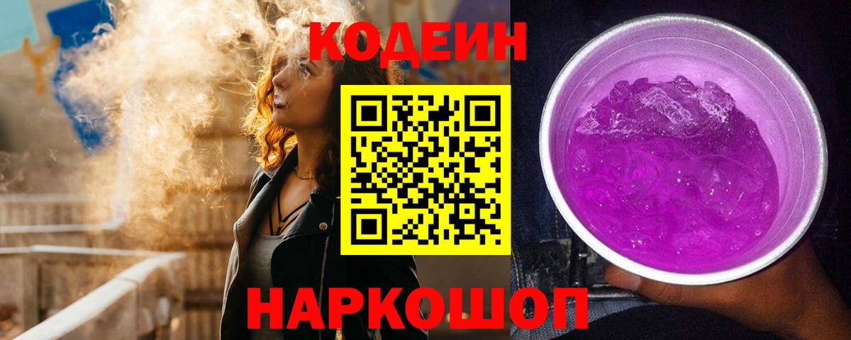Кодеиновый сироп Lean Purple Drank  Вход с VPN  Codein напиток Lean (лин)  Кисловодск 